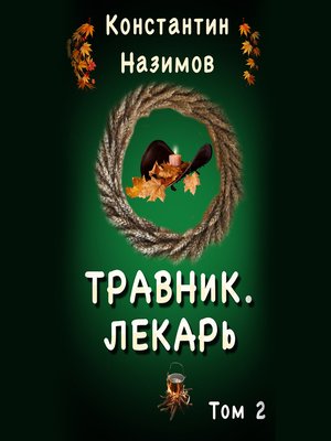 cover image of Травник 2. Лекарь